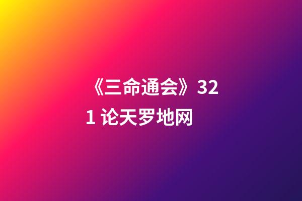 《三命通会》3.21 论天罗地网